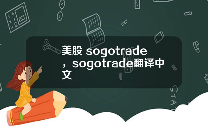 美股 sogotrade，sogotrade翻译中文